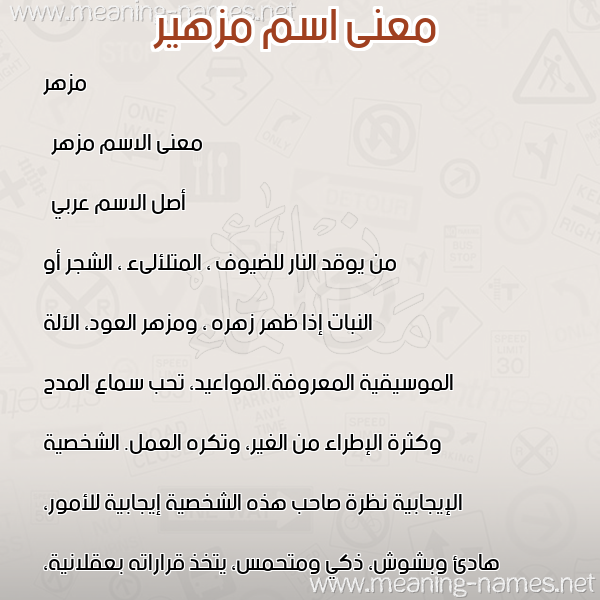 معاني الأسماء على صورة صورة اسم مزهير Mozher