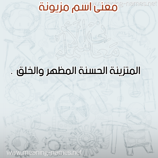 صورة اسم مزيونة MZIONH معاني الأسماء على صورة صورة اسم مزيونة MZIONH معاني الأسماء على صورة