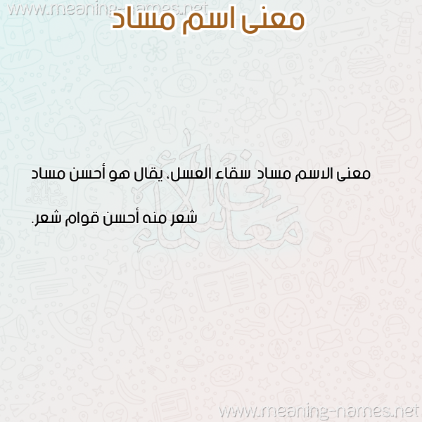 صورة اسم مساد Msad معاني الأسماء على صورة صورة اسم مساد Msad معاني الأسماء على صورة