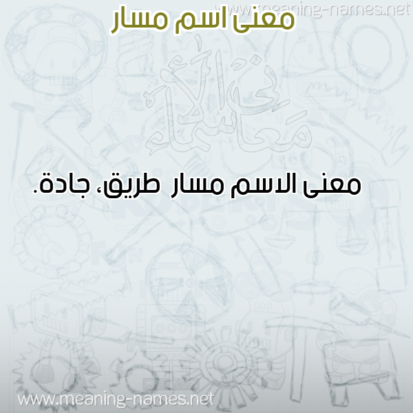 معاني الأسماء على صورة صورة اسم مسار Msar معاني الأسماء على صورة صورة اسم مسار Msar