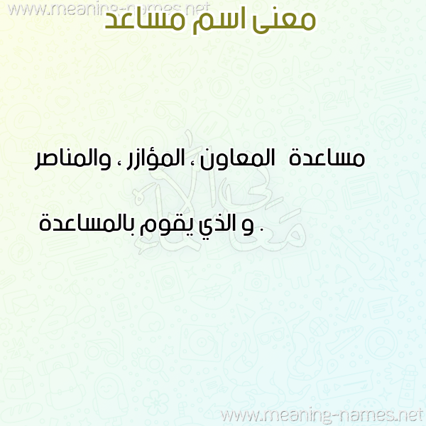 صورة اسم مساعد Mosad معاني الأسماء على صورة صورة اسم مساعد Mosad معاني الأسماء على صورة