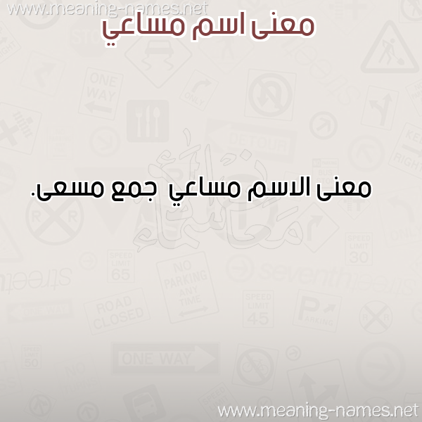 صورة اسم مساعي Msaay معاني الأسماء على صورة صورة اسم مساعي Msaay معاني الأسماء على صورة