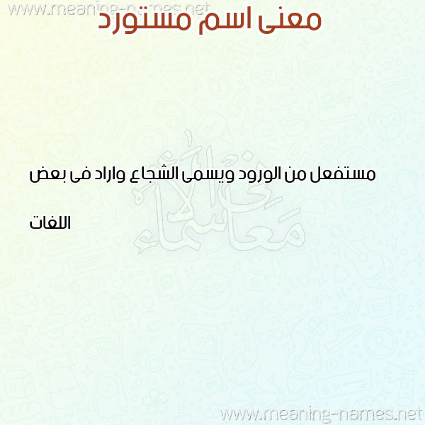 صورة اسم مستورد MSTORD معاني الأسماء على صورة صورة اسم مستورد MSTORD معاني الأسماء على صورة