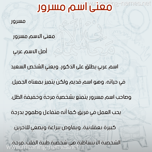 صورة اسم مسرور Masror معاني الأسماء على صورة صورة اسم مسرور Masror معاني الأسماء على صورة