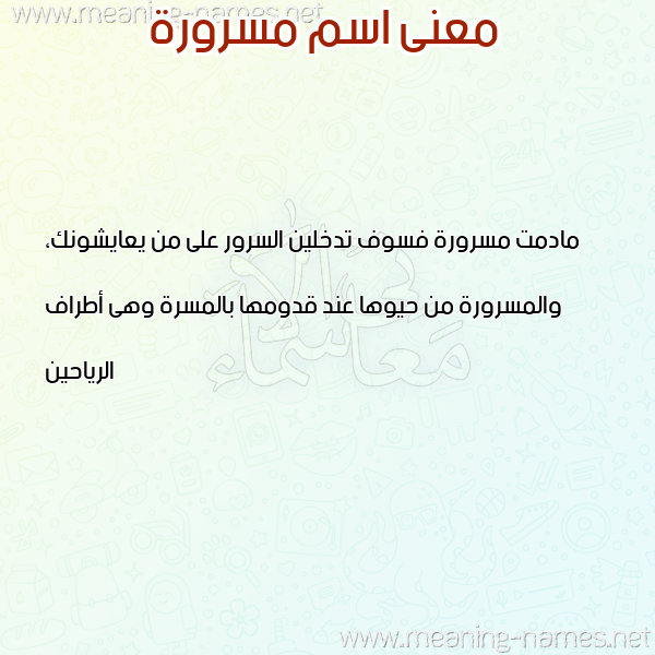 معاني الأسماء على صورة صورة اسم مسرورة MSRORH معاني الأسماء على صورة صورة اسم مسرورة MSRORH