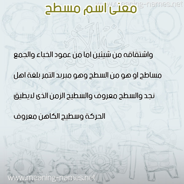 صورة اسم مسطح MSTH معاني الأسماء على صورة صورة اسم مسطح MSTH معاني الأسماء على صورة