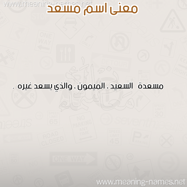 صورة اسم مسعد Mosad معاني الأسماء على صورة صورة اسم مسعد Mosad معاني الأسماء على صورة