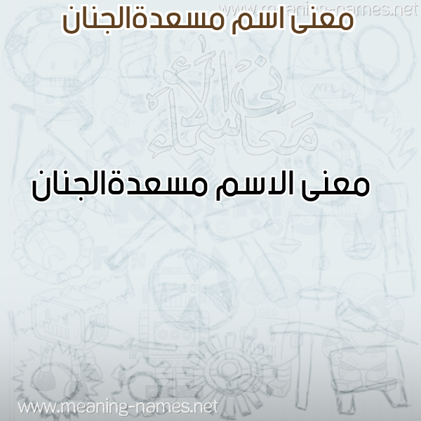 صورة اسم مسعدةالجنان Ms'd'haljnan معاني الأسماء على صورة صورة اسم مسعدةالجنان Ms'd'haljnan معاني الأسماء على صورة