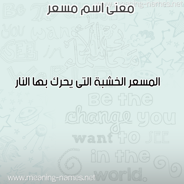 صورة اسم مسعر MSAR معاني الأسماء على صورة صورة اسم مسعر MSAR معاني الأسماء على صورة