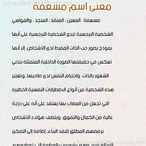 صورة اسم مسعفة MSAFH معاني الأسماء على صورة صورة اسم مسعفة MSAFH معاني الأسماء على صورة