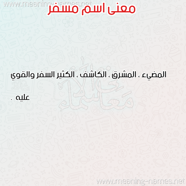 صورة اسم مسفر Msfr معاني الأسماء على صورة صورة اسم مسفر Msfr معاني الأسماء على صورة