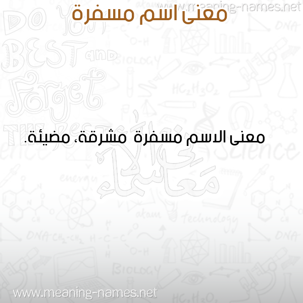 معاني الأسماء على صورة صورة اسم مسفرة Msfrh معاني الأسماء على صورة صورة اسم مسفرة Msfrh