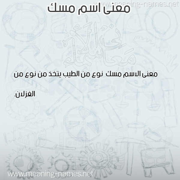 صورة اسم مسك Msk معاني الأسماء على صورة صورة اسم مسك Msk معاني الأسماء على صورة