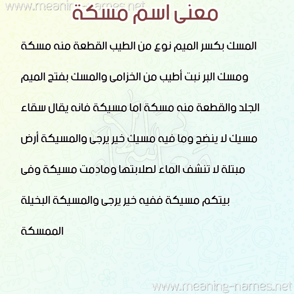 معاني الأسماء على صورة صورة اسم مسكة MSKH معاني الأسماء على صورة صورة اسم مسكة MSKH