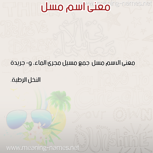 صورة اسم مسل Msl معاني الأسماء على صورة صورة اسم مسل Msl معاني الأسماء على صورة
