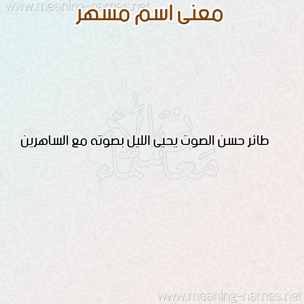 معاني الأسماء على صورة صورة اسم مسهر MSHR معاني الأسماء على صورة صورة اسم مسهر MSHR