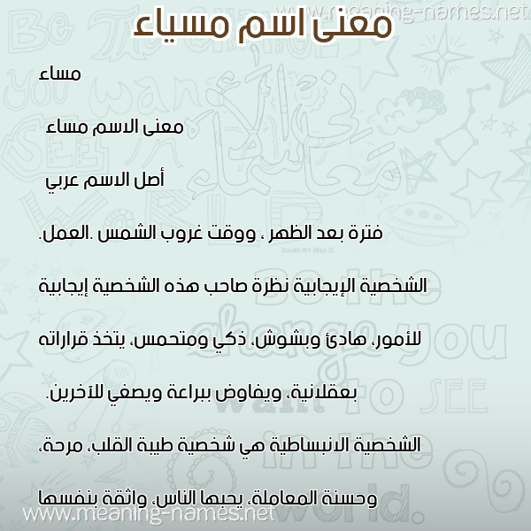 صورة اسم مسياء Masaa معاني الأسماء على صورة