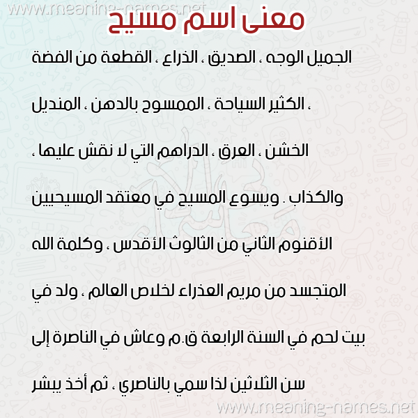 صورة اسم مسيح MSIH معاني الأسماء على صورة صورة اسم مسيح MSIH معاني الأسماء على صورة
