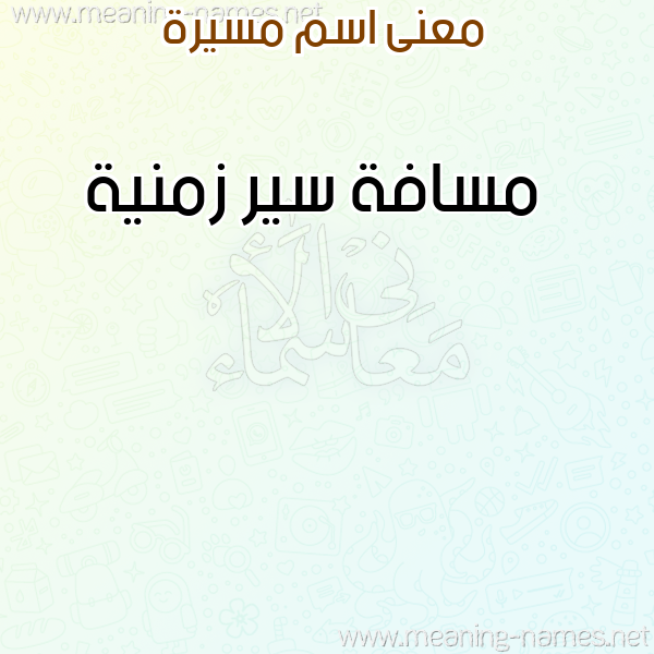 صورة اسم مسيرة MASSIRA معاني الأسماء على صورة صورة اسم مسيرة MASSIRA معاني الأسماء على صورة