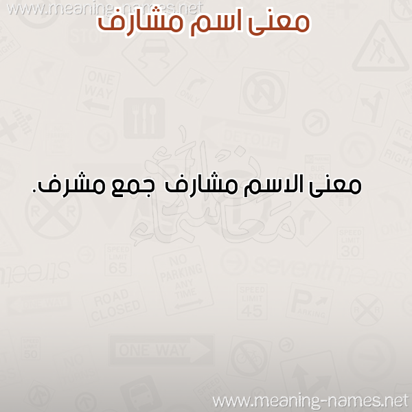 صورة اسم مشارف Msharf معاني الأسماء على صورة صورة اسم مشارف Msharf معاني الأسماء على صورة