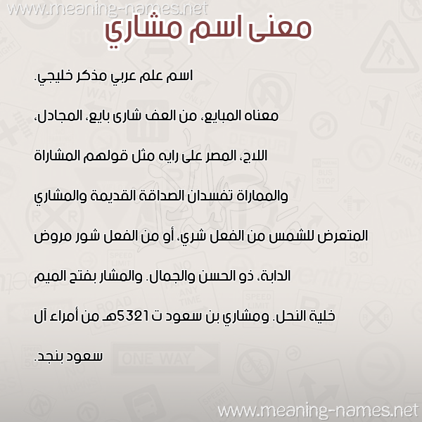 معاني الأسماء على صورة صورة اسم مشاري MSHARI معاني الأسماء على صورة صورة اسم مشاري MSHARI