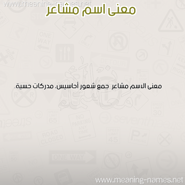 صورة اسم مشاعر Msha'r معاني الأسماء على صورة صورة اسم مشاعر Msha'r معاني الأسماء على صورة