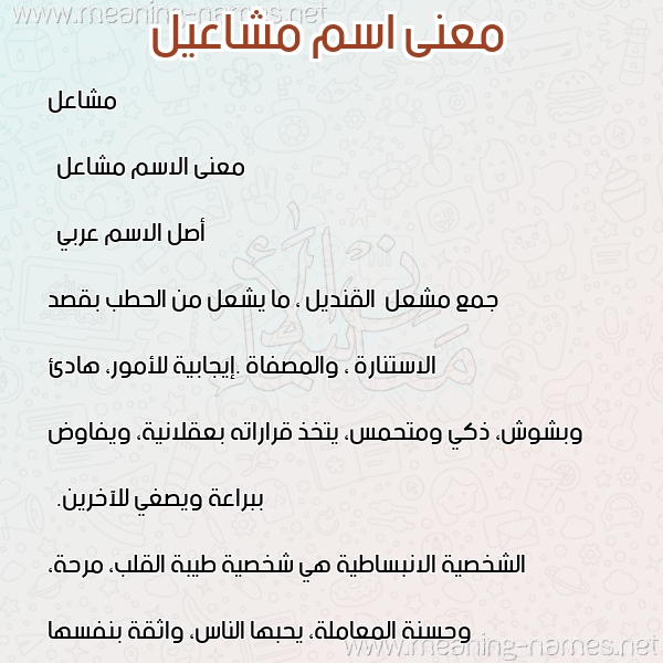 معاني الأسماء على صورة صورة اسم مشاعيل Mashael معاني الأسماء على صورة صورة اسم مشاعيل Mashael