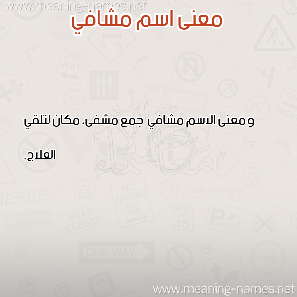 معاني الأسماء على صورة صورة اسم مشافي Mshafy معاني الأسماء على صورة صورة اسم مشافي Mshafy
