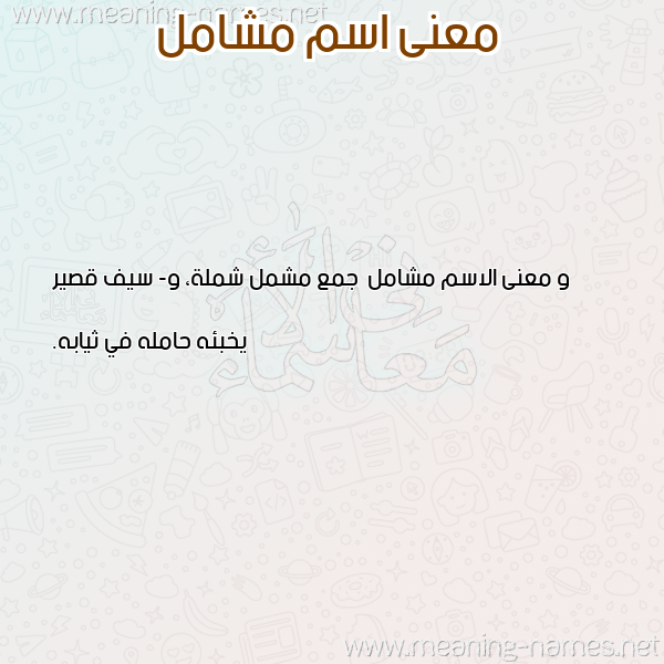 صورة اسم مشامل Mshaml معاني الأسماء على صورة صورة اسم مشامل Mshaml معاني الأسماء على صورة