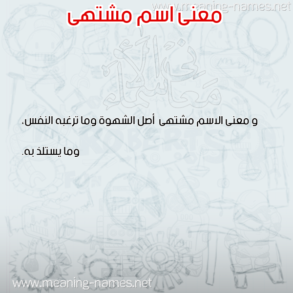 معاني الأسماء على صورة صورة اسم مشتهى Msht"ha معاني الأسماء على صورة صورة اسم مشتهى Msht"ha