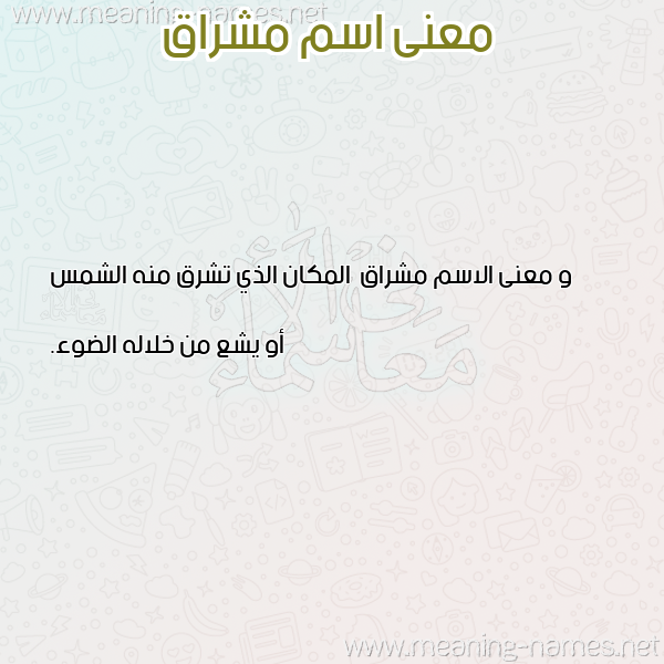 صورة اسم مشراق Mshraq معاني الأسماء على صورة صورة اسم مشراق Mshraq معاني الأسماء على صورة