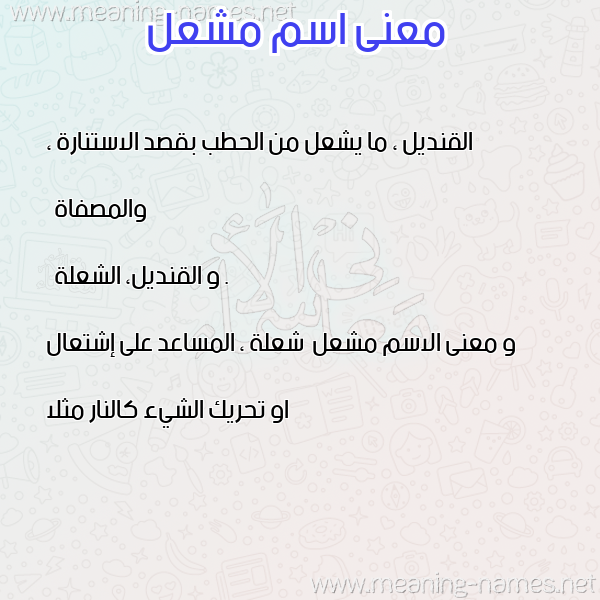 معاني الأسماء على صورة صورة اسم مشعل Mashal معاني الأسماء على صورة صورة اسم مشعل Mashal