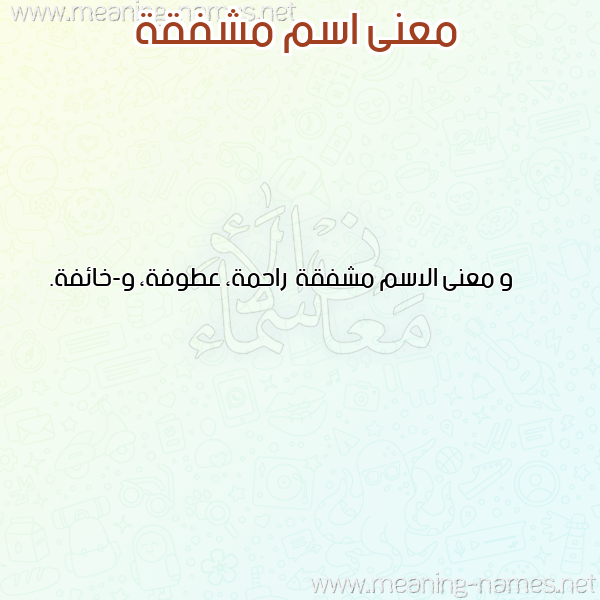 صورة اسم مشفقة Mshfqh معاني الأسماء على صورة صورة اسم مشفقة Mshfqh معاني الأسماء على صورة