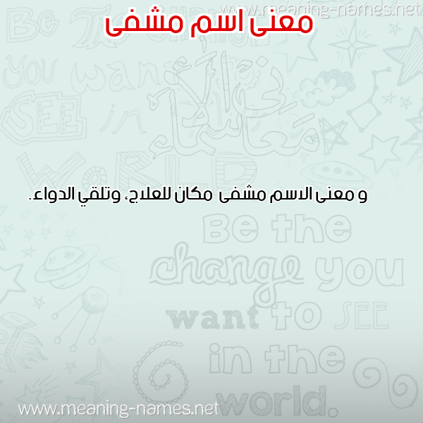 معاني الأسماء على صورة صورة اسم مشفى Mshfa معاني الأسماء على صورة صورة اسم مشفى Mshfa