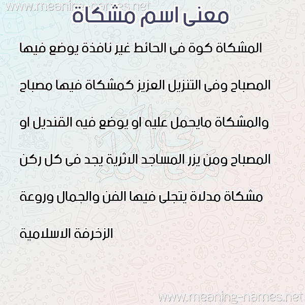 معاني الأسماء على صورة صورة اسم مشكاة Mshkah معاني الأسماء على صورة صورة اسم مشكاة Mshkah