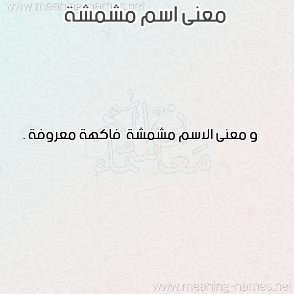 صورة اسم مشمشة Mshmshh معاني الأسماء على صورة صورة اسم مشمشة Mshmshh معاني الأسماء على صورة