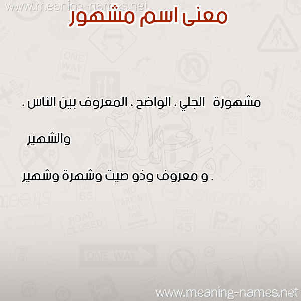 صورة اسم مشهور Mshhor معاني الأسماء على صورة صورة اسم مشهور Mshhor معاني الأسماء على صورة