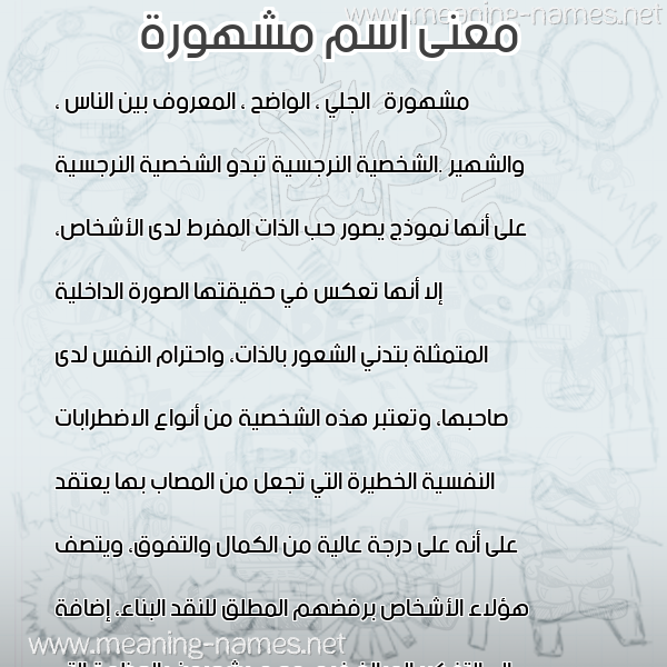 معاني الأسماء على صورة صورة اسم مشهورة MSHHORH