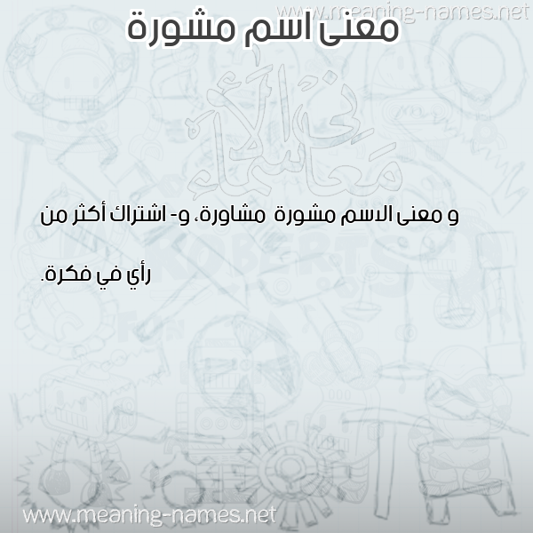 صورة اسم مشورة Mshwrh معاني الأسماء على صورة صورة اسم مشورة Mshwrh معاني الأسماء على صورة