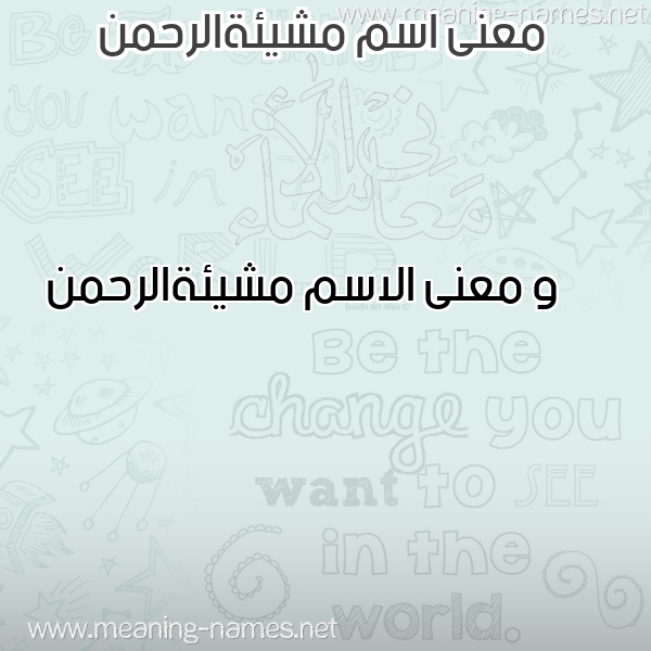 صورة اسم مشيئةالرحمن Mshy'ihalrhmn معاني الأسماء على صورة صورة اسم مشيئةالرحمن Mshy'ihalrhmn معاني الأسماء على صورة
