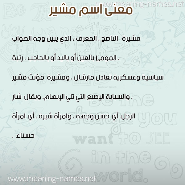 معاني الأسماء على صورة صورة اسم مشير MosHIR معاني الأسماء على صورة صورة اسم مشير MosHIR