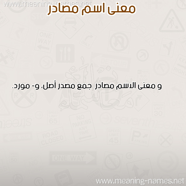 معاني الأسماء على صورة صورة اسم مصادر Msadr معاني الأسماء على صورة صورة اسم مصادر Msadr