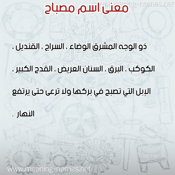 صورة اسم مصباح Msbah معاني الأسماء على صورة صورة اسم مصباح Msbah معاني الأسماء على صورة