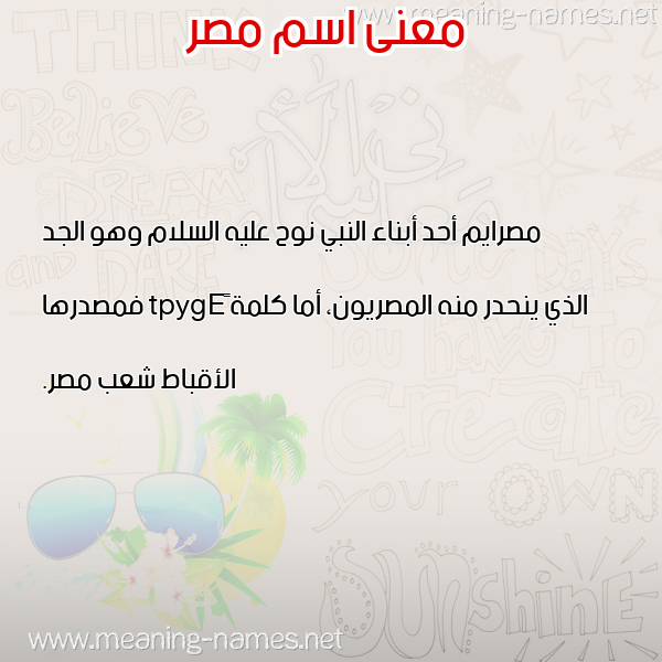 صورة اسم مصر Misr - Egypt معاني الأسماء على صورة صورة اسم مصر Misr - Egypt معاني الأسماء على صورة