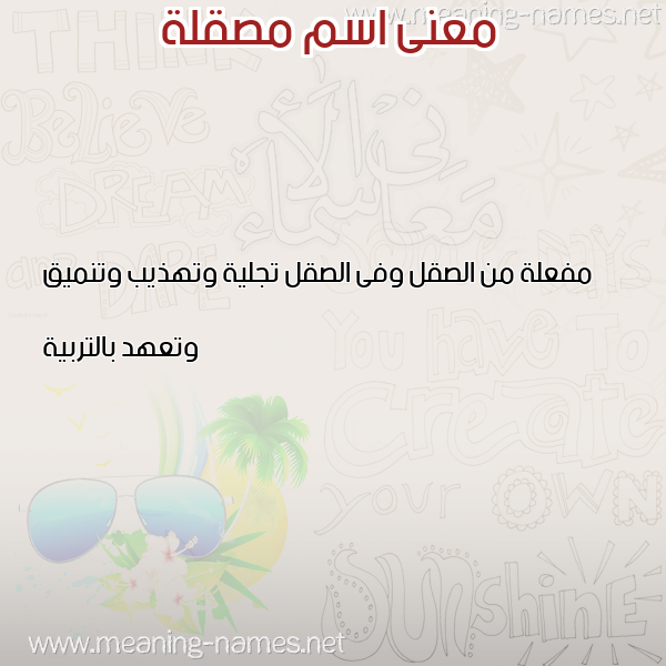 صورة اسم مصقلة MSQLH معاني الأسماء على صورة صورة اسم مصقلة MSQLH معاني الأسماء على صورة