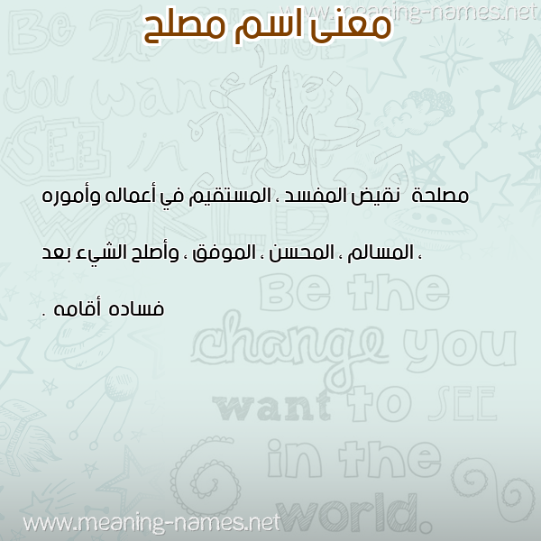 معاني الأسماء على صورة صورة اسم مصلح MosLeH معاني الأسماء على صورة صورة اسم مصلح MosLeH