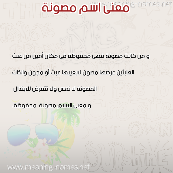 صورة اسم مصونة Mswnh معاني الأسماء على صورة صورة اسم مصونة Mswnh معاني الأسماء على صورة
