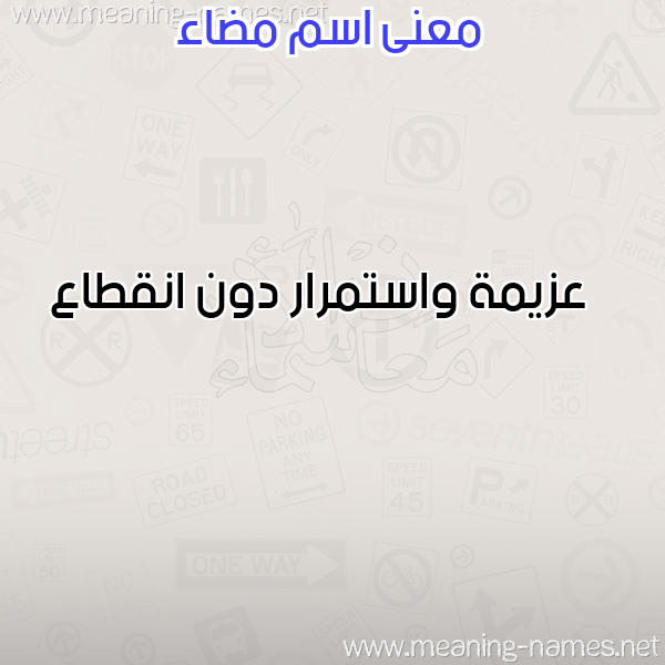 معاني الأسماء على صورة صورة اسم مضاء MDAA معاني الأسماء على صورة صورة اسم مضاء MDAA