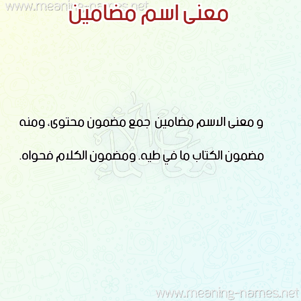 معاني الأسماء على صورة صورة اسم مضامين Mdamyn معاني الأسماء على صورة صورة اسم مضامين Mdamyn