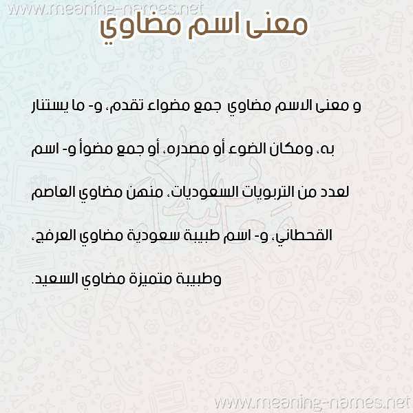 صورة اسم مضاوي Mdawy معاني الأسماء على صورة صورة اسم مضاوي Mdawy معاني الأسماء على صورة